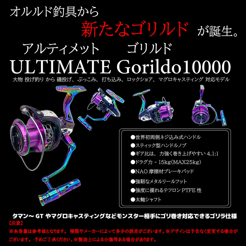 スピニングリール「アルティメットゴリルド 10000」