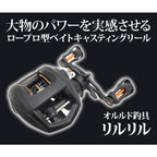 ベイトリール「リルリル」