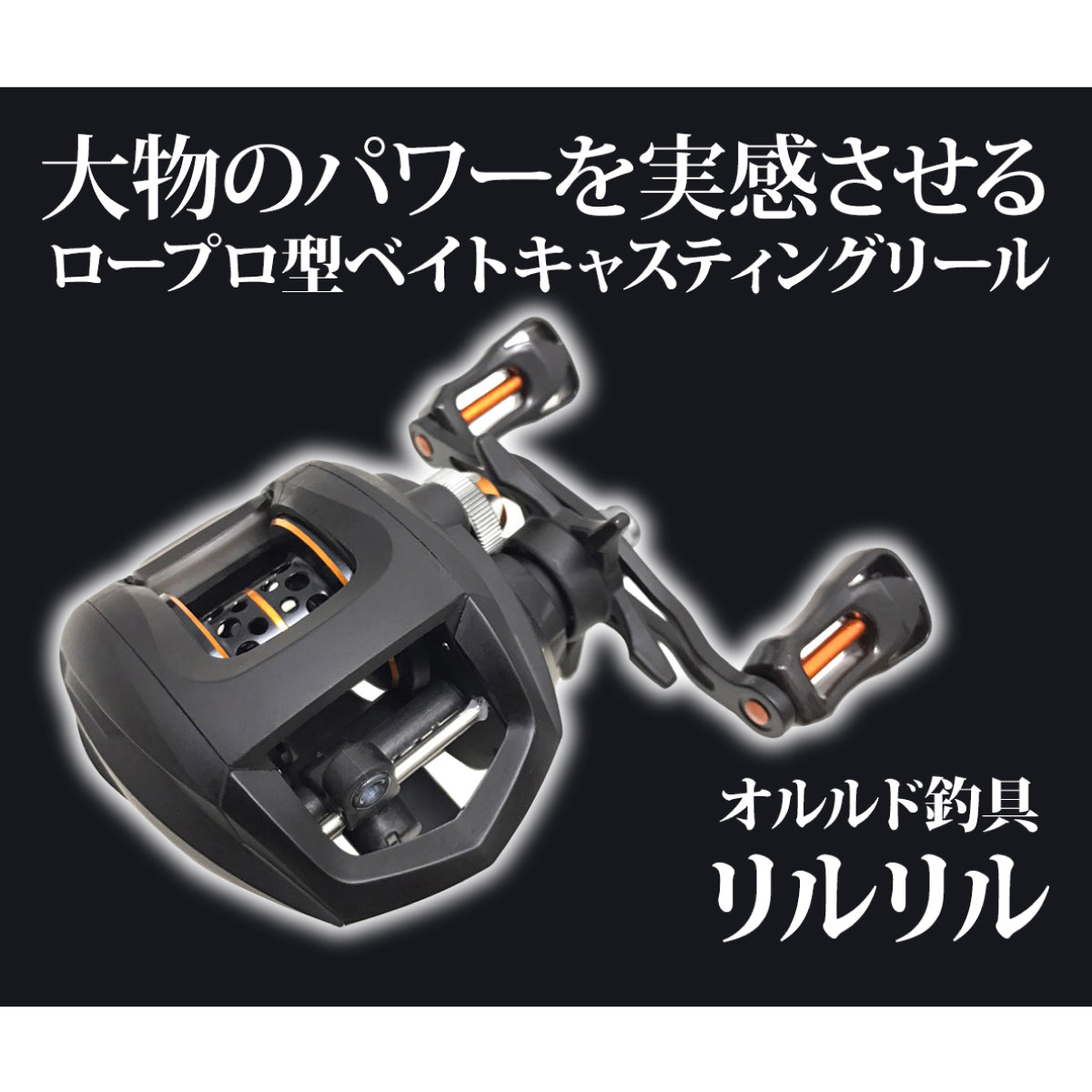 ベイトリール「リルリル」