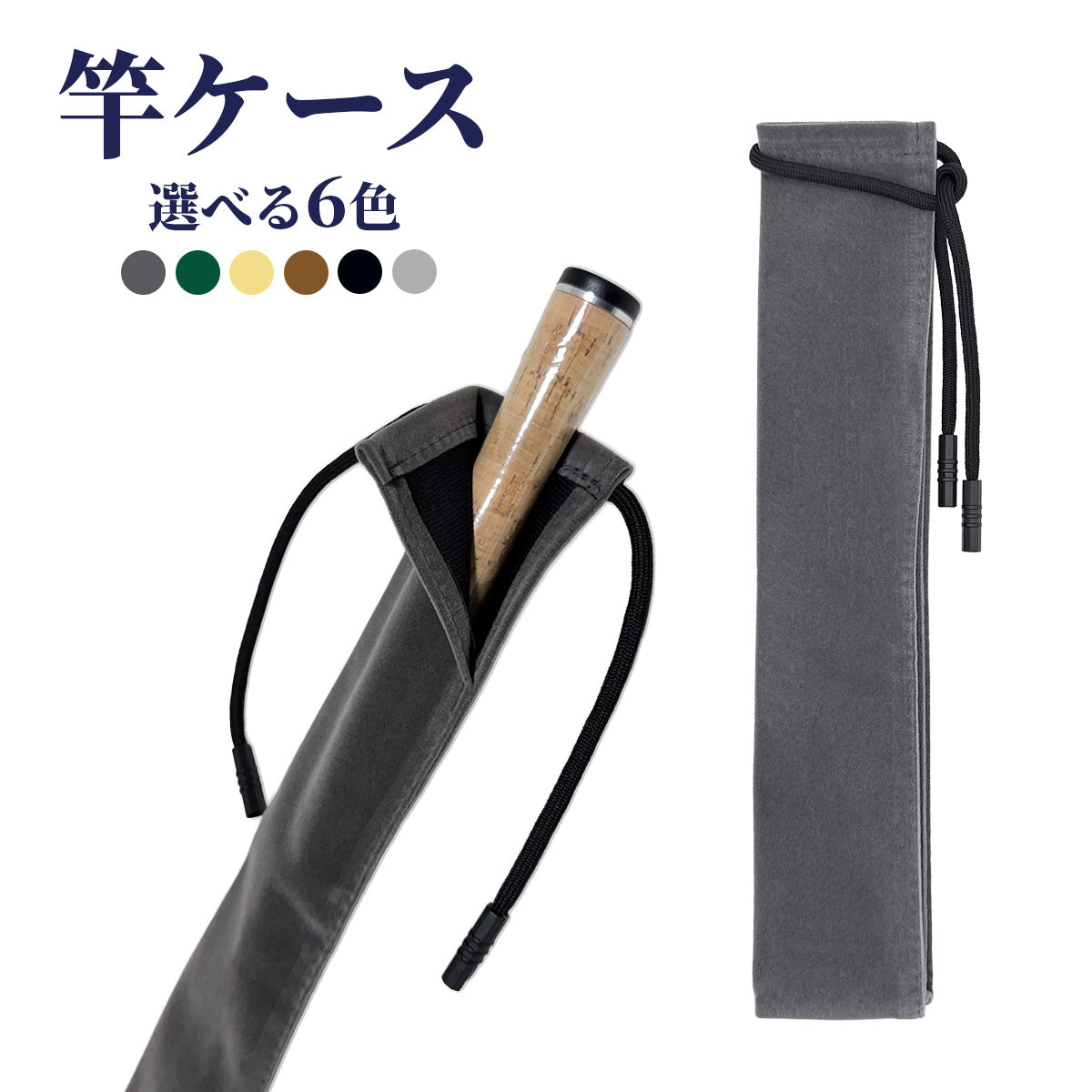 竿ケース 延べ竿用 ロッドケース 紐付き 布袋（134×6cm / 選べる6色）