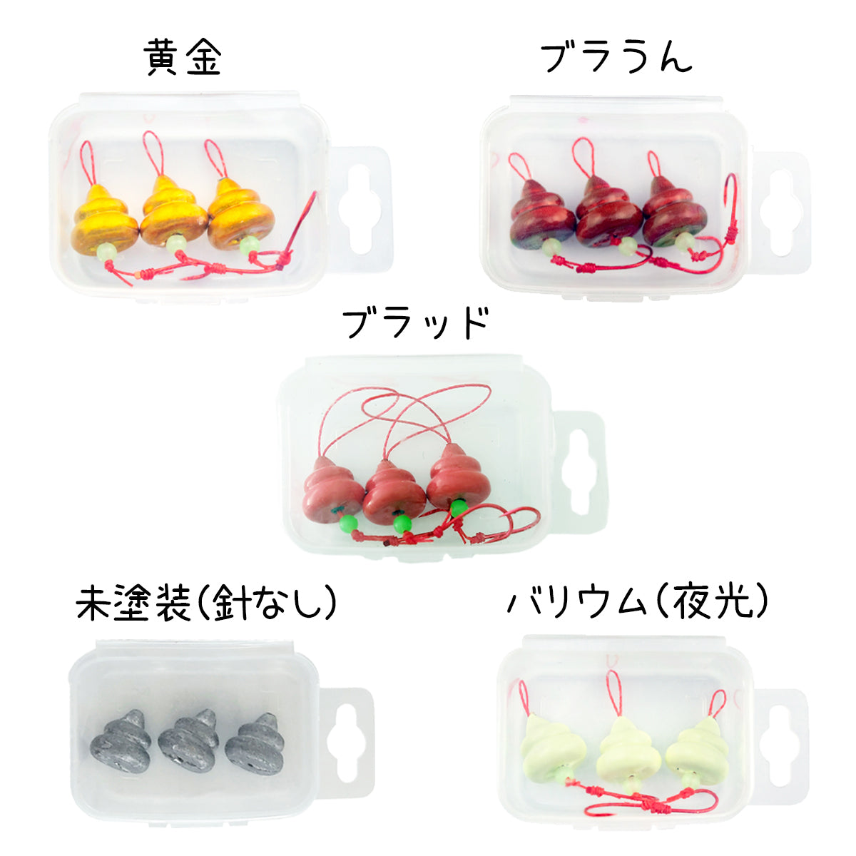 ブラクリ 3号「うんコルドA」ケース付き（カラー各種）