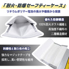 耐火ケース 耐熱 収納袋 モバイルバッテリー セーフティーバック Mサイズ / Lサイズ