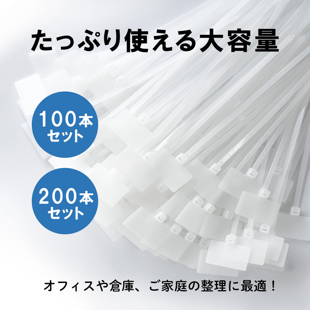 タグ付き結束バンド ナイロン 大容量セット（選べるサイズ / 100本入り / 200本入り）