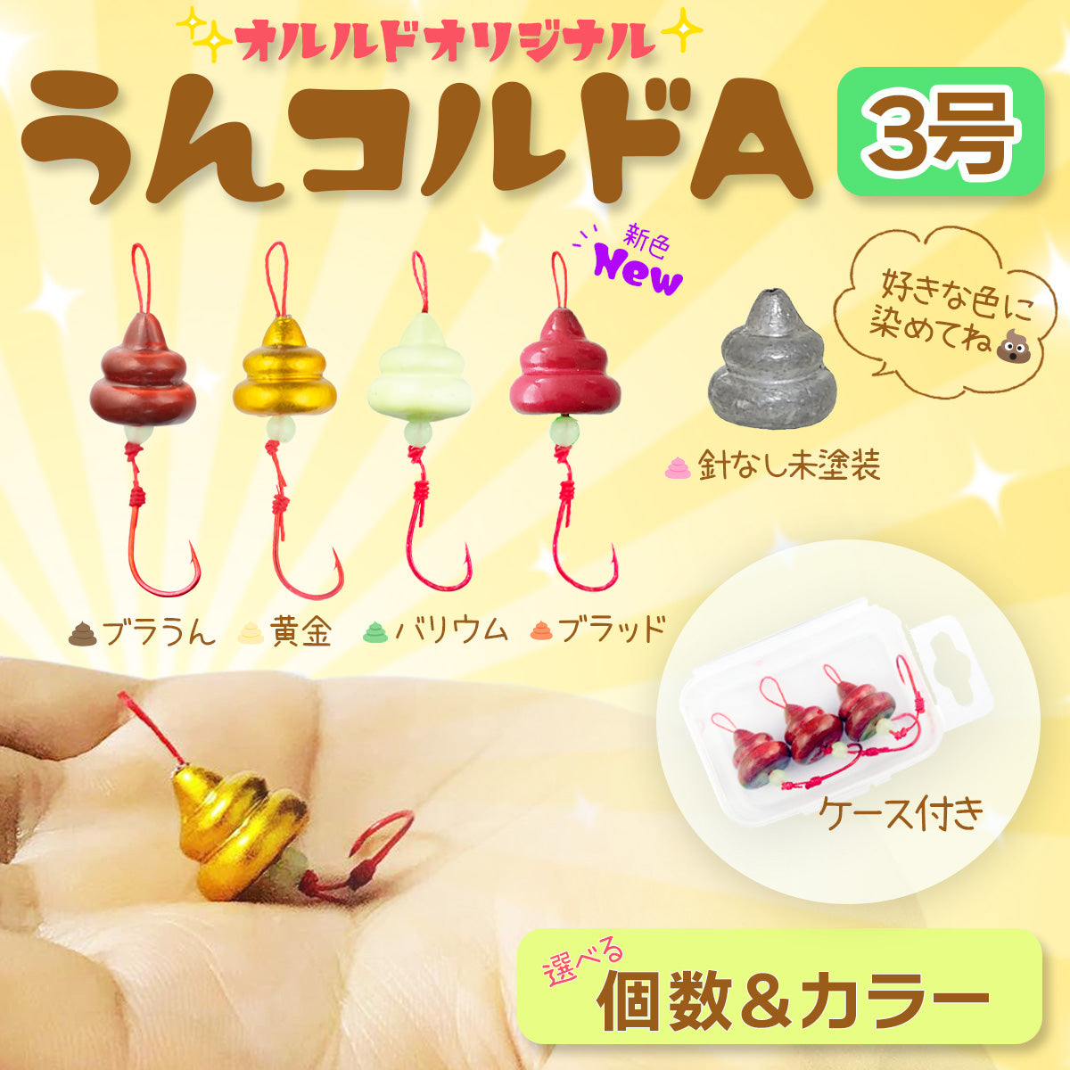 ブラクリ 3号「うんコルドA」ケース付き（カラー各種）