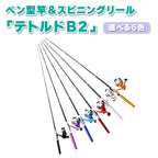 「テトルドB2」竿＆リール セット（カラー各種）