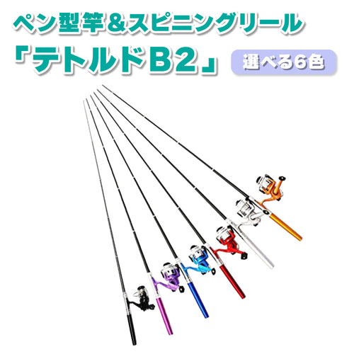 「テトルドB2」竿＆リール セット（カラー各種）