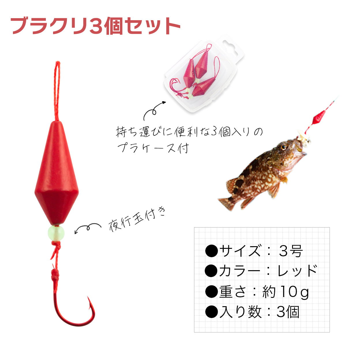 ブラクリ おもり 仕掛け ケース付き「ブラクルドＡ」（3号）