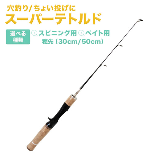 「スーパーテトルド」ロッド（ベイト / スピニング）