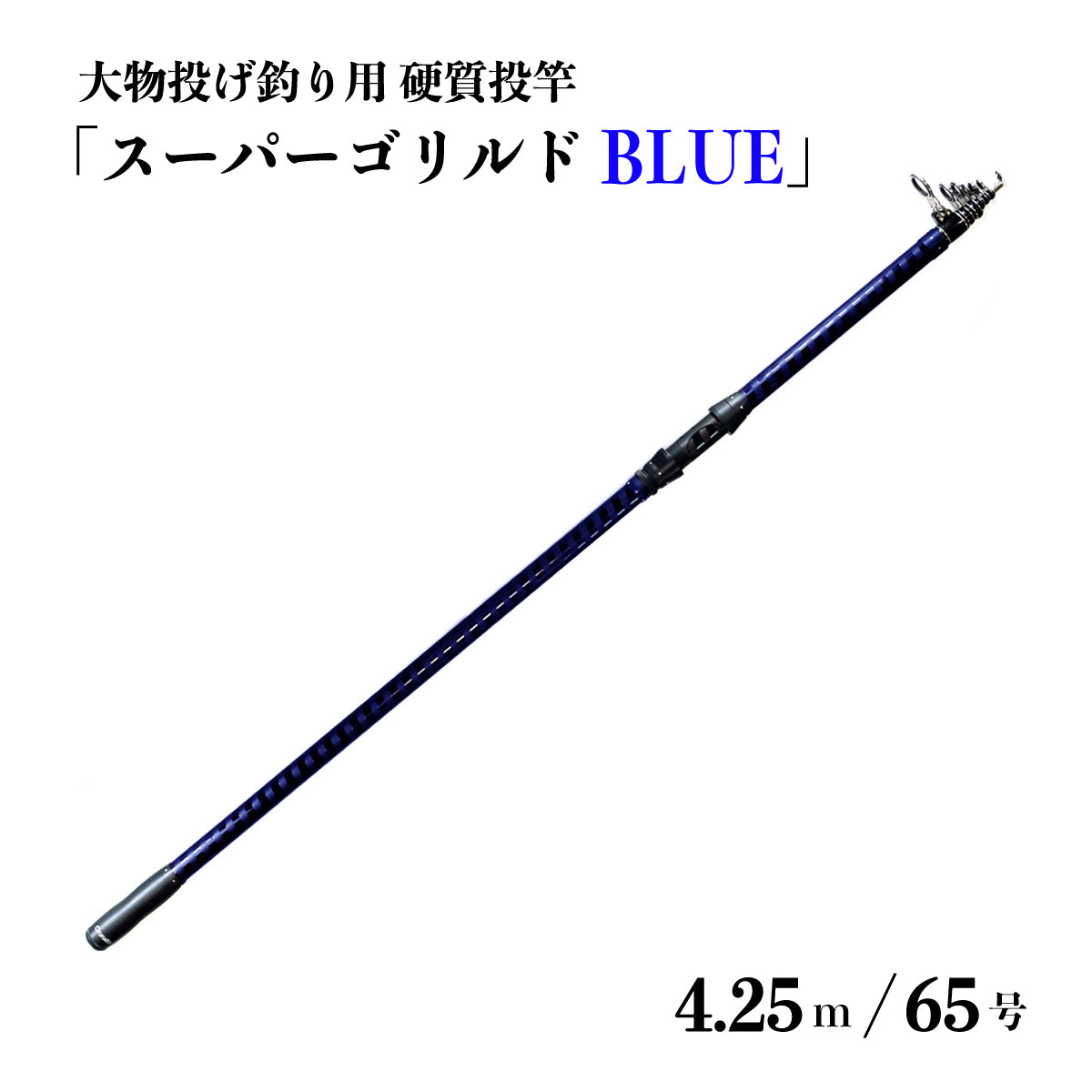 「スーパーゴリルドBLUE」ロッド 樹脂リールシート