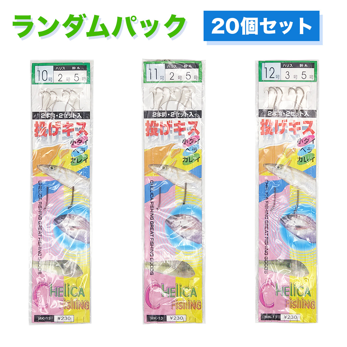 サビキ釣り ちょい投げ 仕掛けセット（サイズランダム/セット各種）
