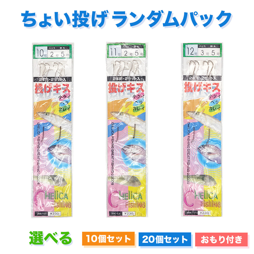 サビキ釣り ちょい投げ 仕掛けセット（サイズランダム/セット各種）