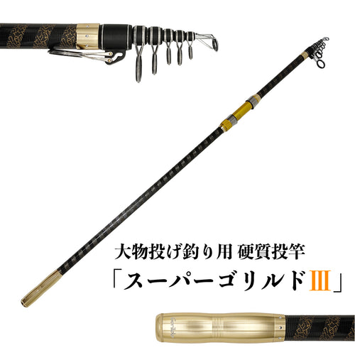 「スーパーゴリルド III ゴールド」ロッド（ゴリルドビースト10000 リールセット各種）