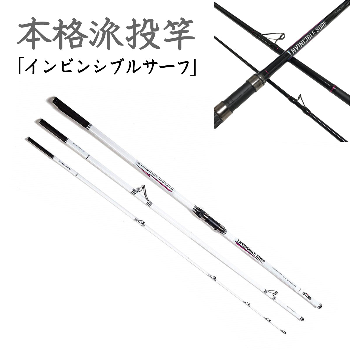 「インビンシブルサーフ」ロッド