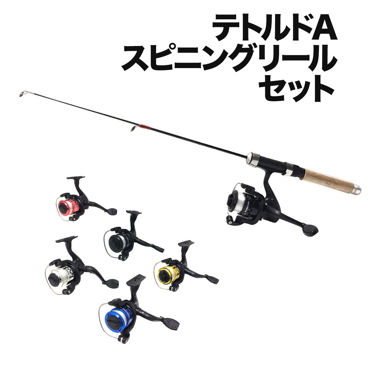 「テトルドA＆Puchi200」竿＆リール セット（仕掛け ブラクリ付 セット各種）