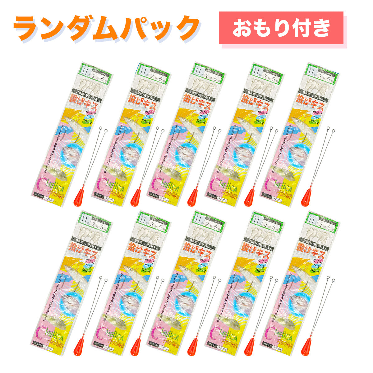 サビキ釣り ちょい投げ 仕掛けセット（サイズランダム/セット各種）