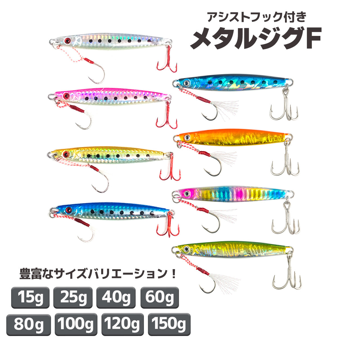 メタルジグF  アシストフック付き ルアー（8サイズ / セット各種）