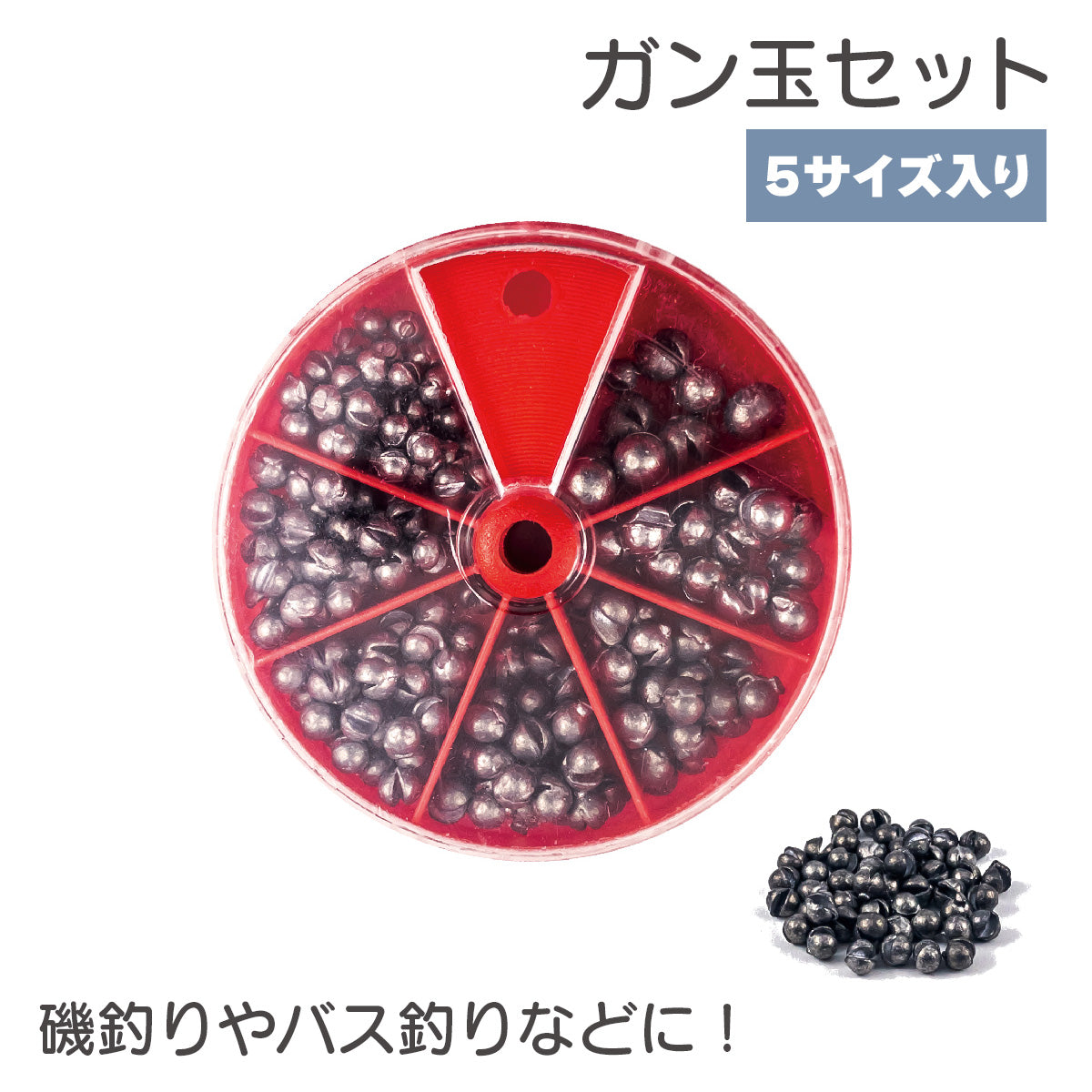 ガン玉セット おもり 丸型 割ビシ 仕掛け（5サイズ入り）