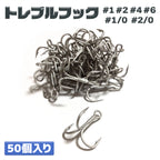 トレブルフック 釣り針 仕掛け フック「トレブルド」（50本入り/ サイズ各種）