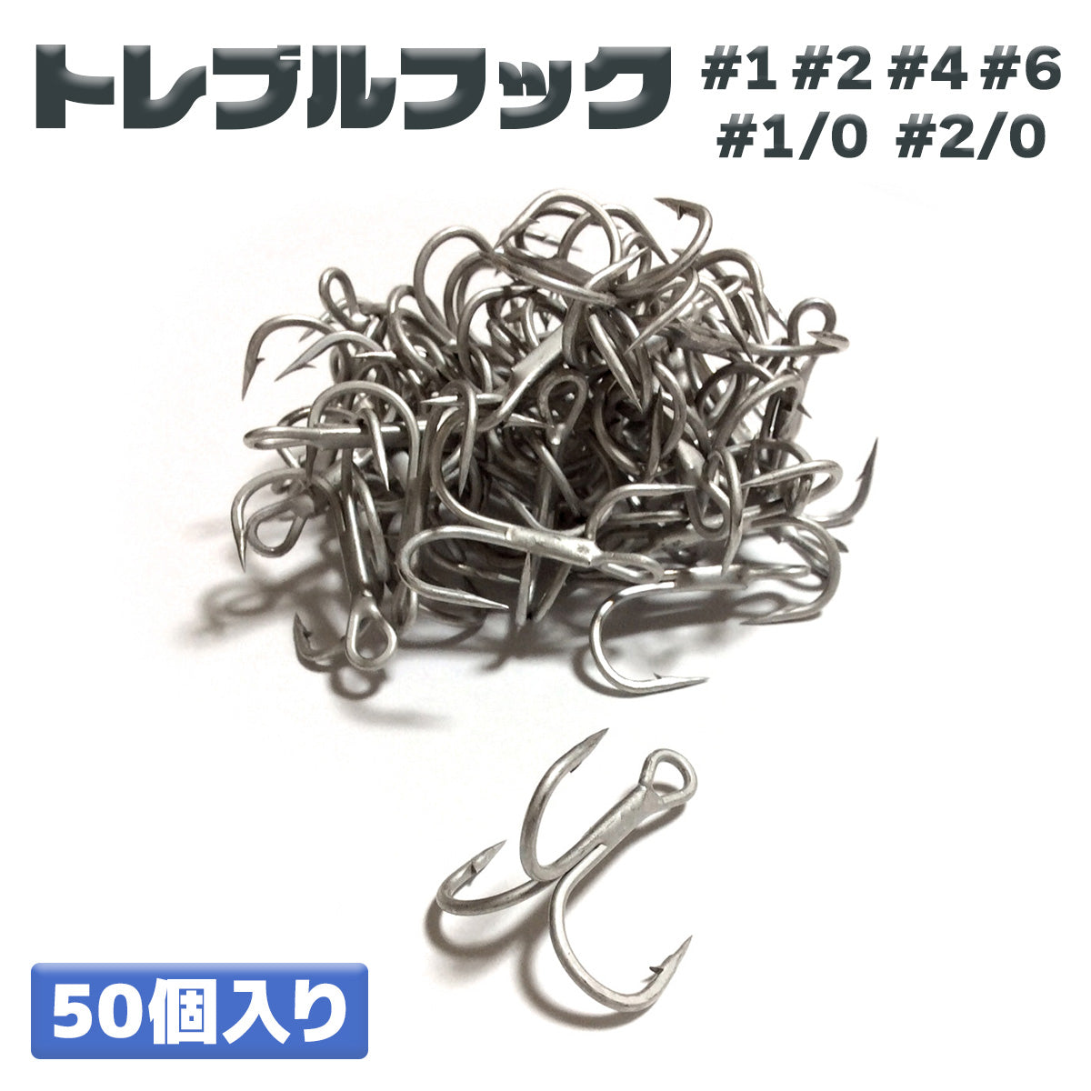 トレブルフック 釣り針 仕掛け フック「トレブルド」（50本入り/ サイズ各種）