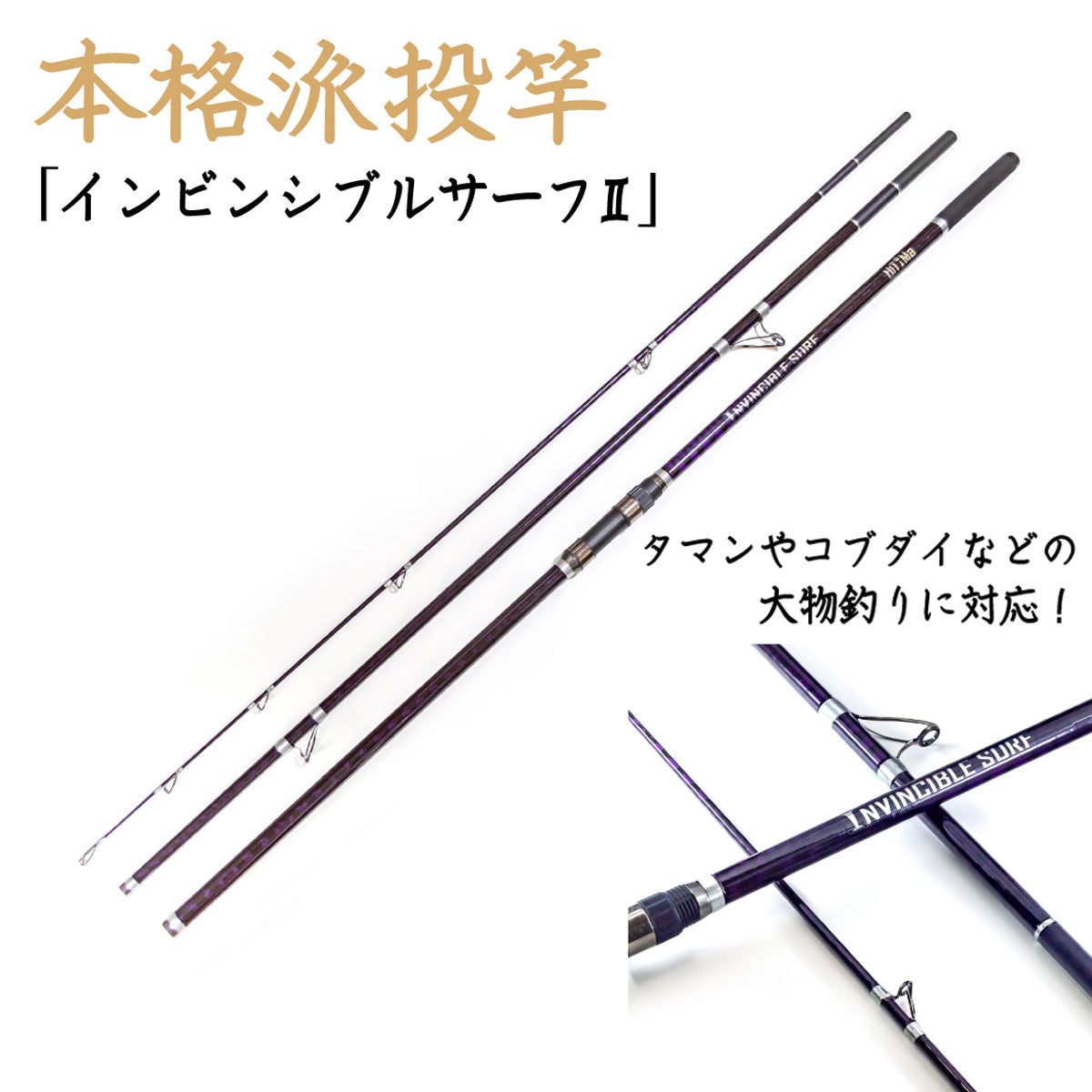 「インビンシブルサーフ II」ロッド（バイオレット）