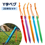 テント ペグ 20本セット 軽量ジュラルミン製 Y字型 収納袋付（18cm / 23cm / 30cm）
