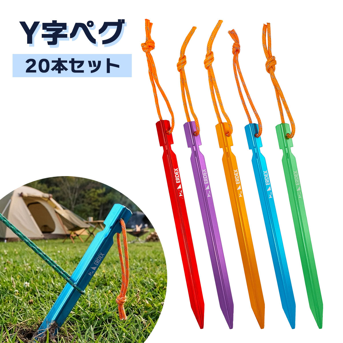 テント ペグ 20本セット 軽量ジュラルミン製 Y字型 収納袋付（18cm / 23cm / 30cm）
