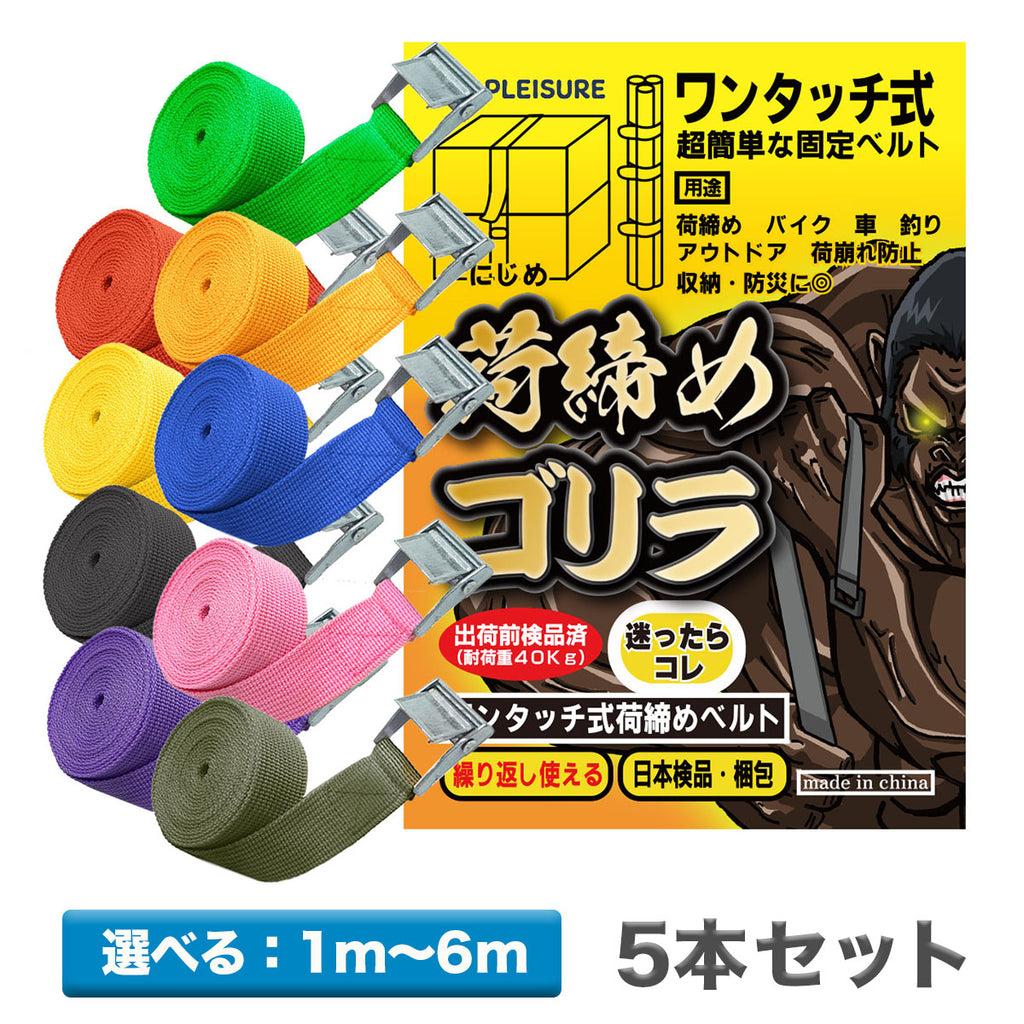 荷締めベルト 固定バンド「荷締めゴリラ」5本セット 荷物固定（選べる7サイズ /  9カラー）