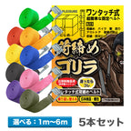 荷締めベルト 固定バンド「荷締めゴリラ」5本セット 荷物固定（選べる7サイズ /  9カラー）
