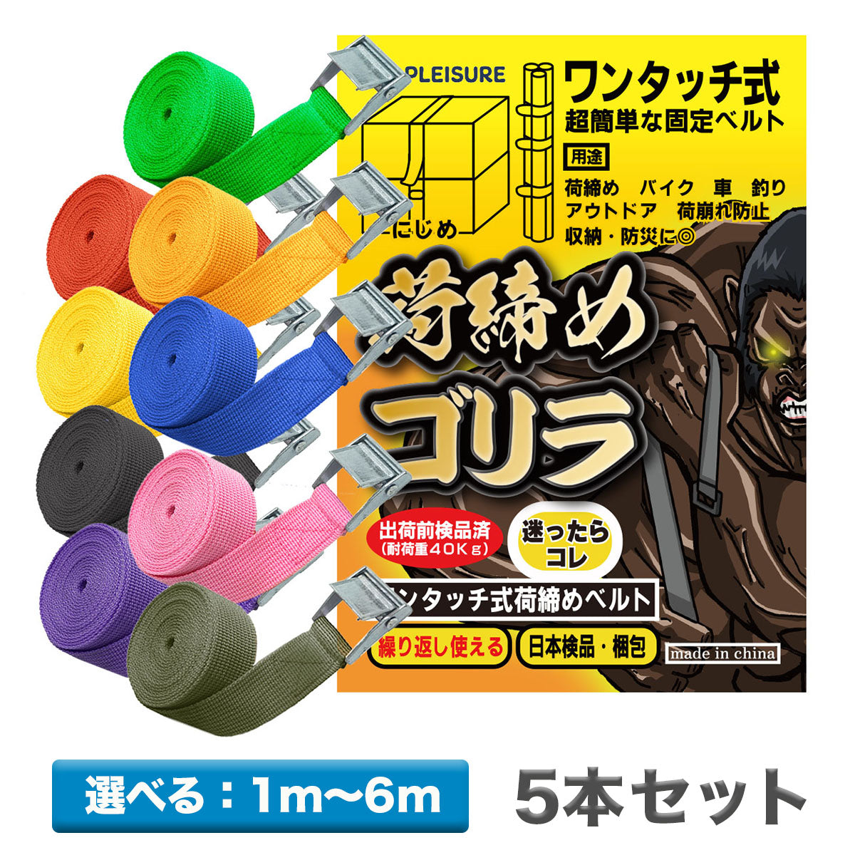 荷締めベルト 固定バンド「荷締めゴリラ」5本セット 荷物固定（選べる7サイズ /  9カラー）