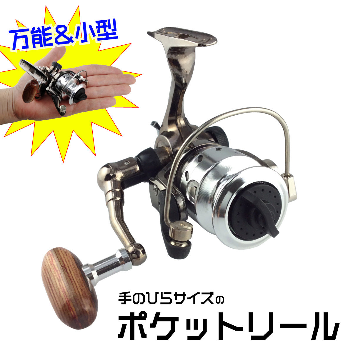 極小スピニングリール「ポケルドA」