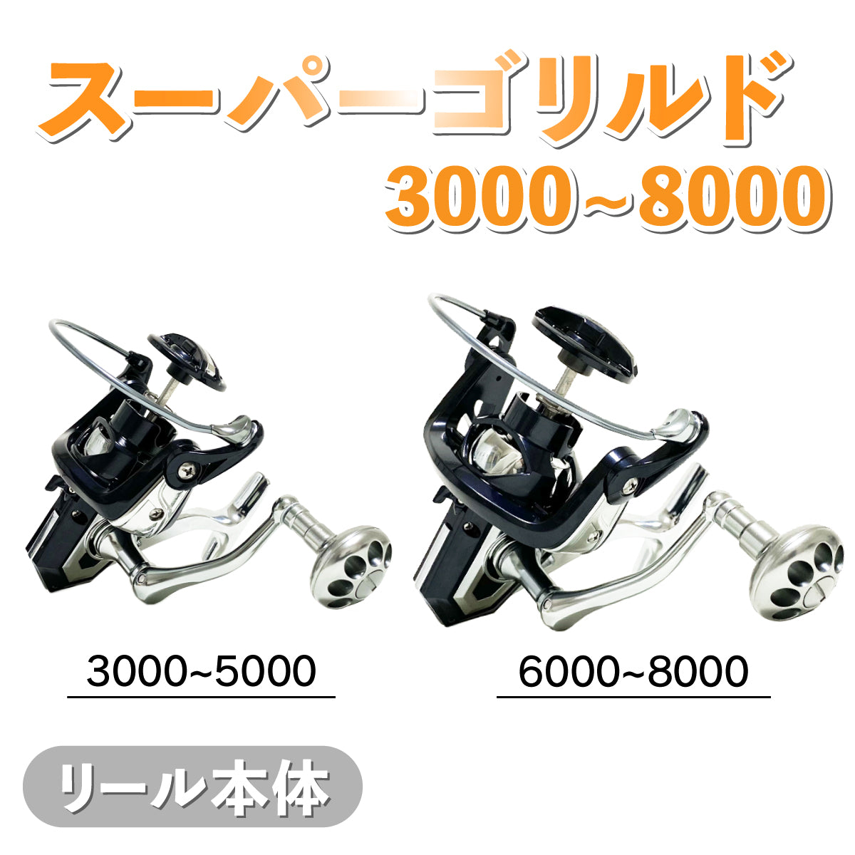 スピニングリール「スーパーゴリルド 3000～8000」リール本体＆スプール セット各種