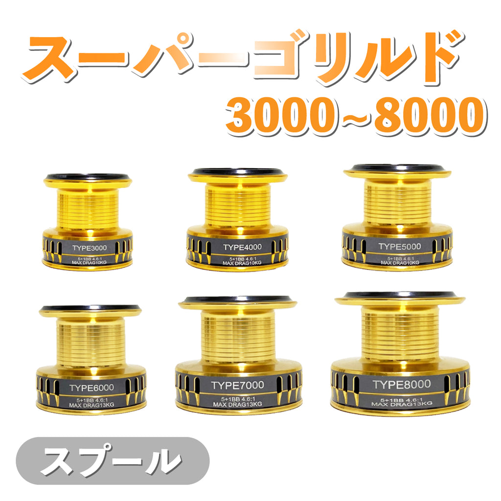 スピニングリール「スーパーゴリルド 3000～8000」リール本体＆スプール セット各種