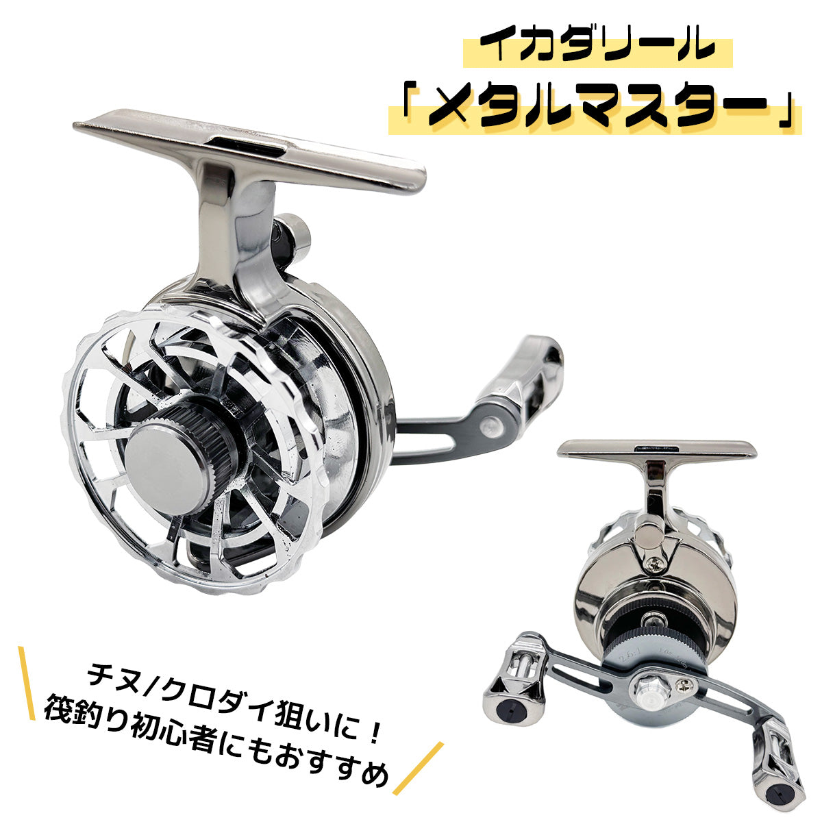 「メタルマスター」イカダリール カセ チヌ釣り（右巻き）