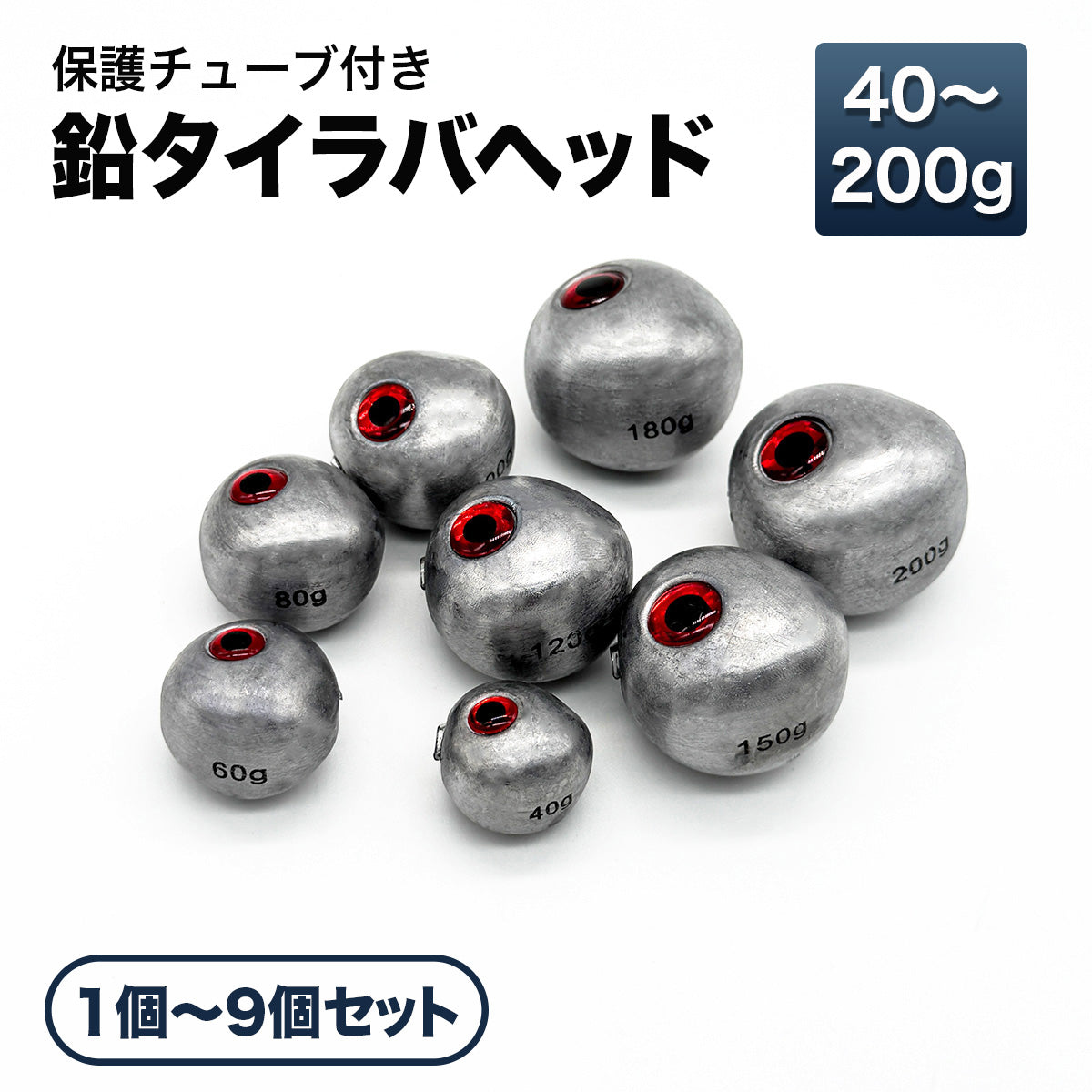 タイラバヘッド 鉛製 未塗装 シルバー（赤目 / 40g〜200g サイズ各種）