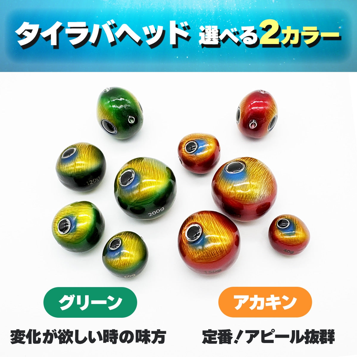 タイラバヘッド 鉛製 仕掛け シンカー（グリーン / アカキン）（40g〜200g）