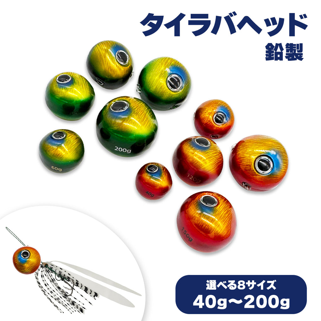 タイラバヘッド 鉛製 仕掛け シンカー（グリーン / アカキン）（40g〜200g）