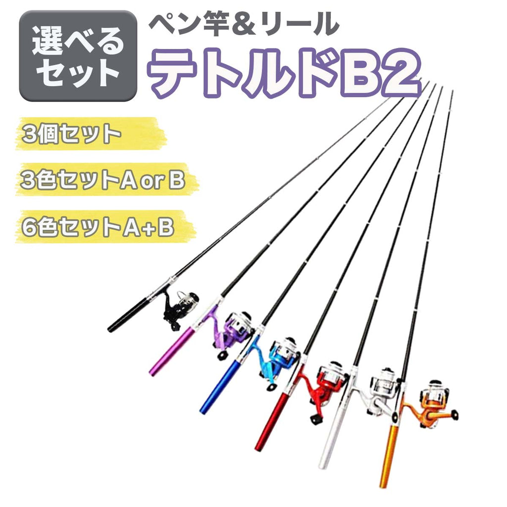 「テトルドB2」竿＆リール セット（カラー各種）