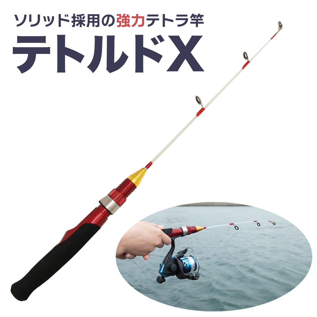 「テトルドＸ」ロッド