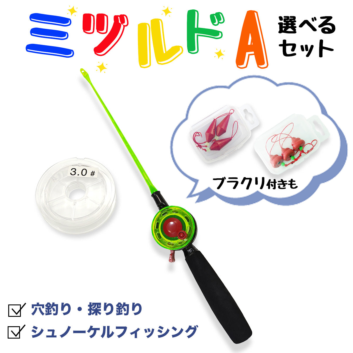 「ミヅルドＡ」ロッド 手釣り 穴釣り（仕掛け付 各種セット）