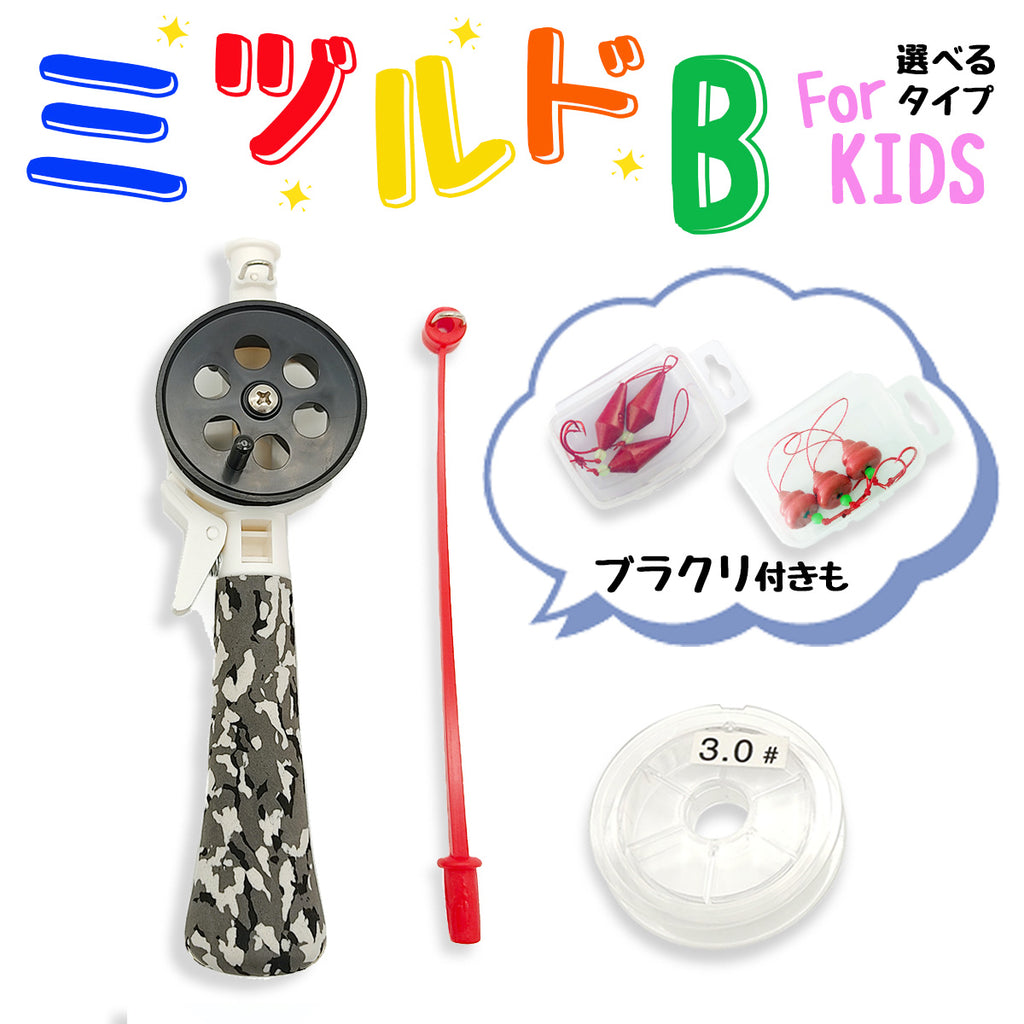 「ミヅルドB for kids」ロッド 手釣り 穴釣り（仕掛け付 各種セット）