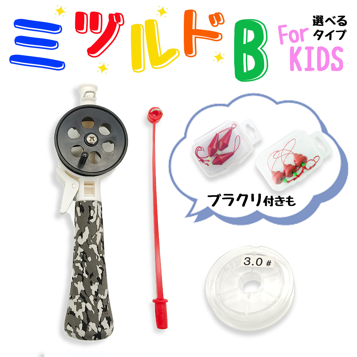 「ミヅルドB for kids」ロッド 手釣り 穴釣り（仕掛け付 各種セット）