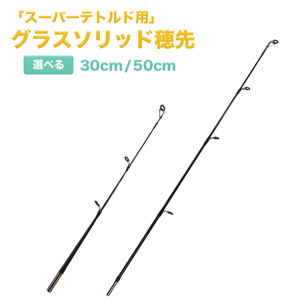 グラスソリッド製穂先 スーパーテトルド用（30cm / 50cm）