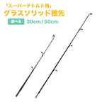 グラスソリッド製穂先 スーパーテトルド用（30cm / 50cm）