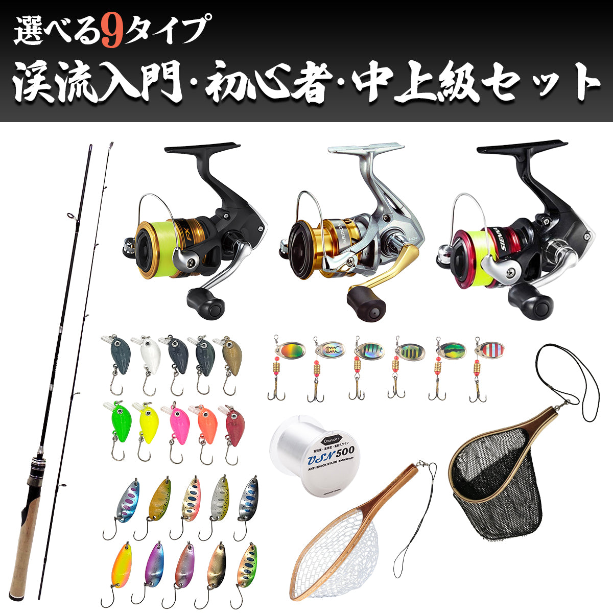 「Trould トラルド」（渓流入門・初級・中上級セット各種）