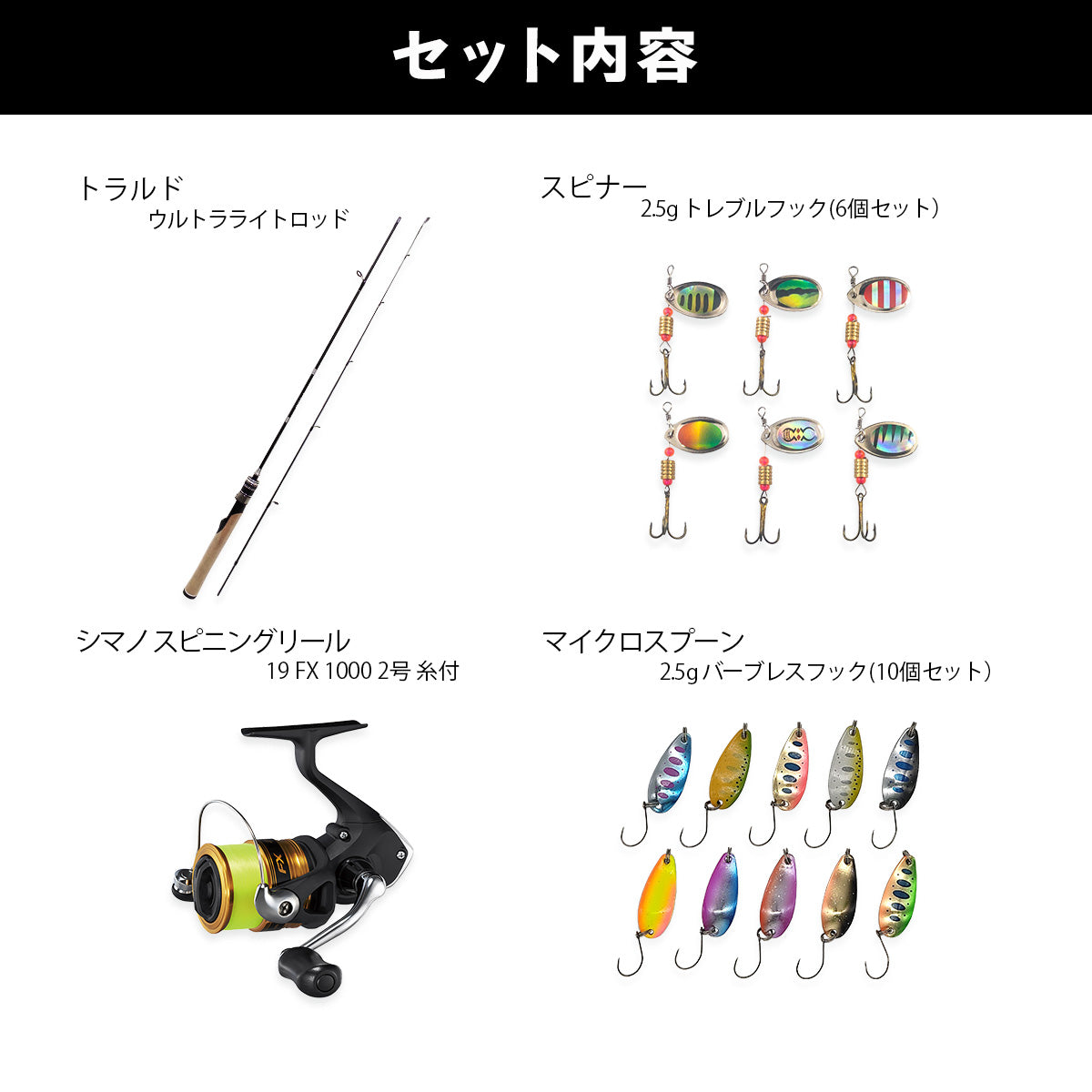 「Trould トラルド」（渓流入門・初級・中上級セット各種）