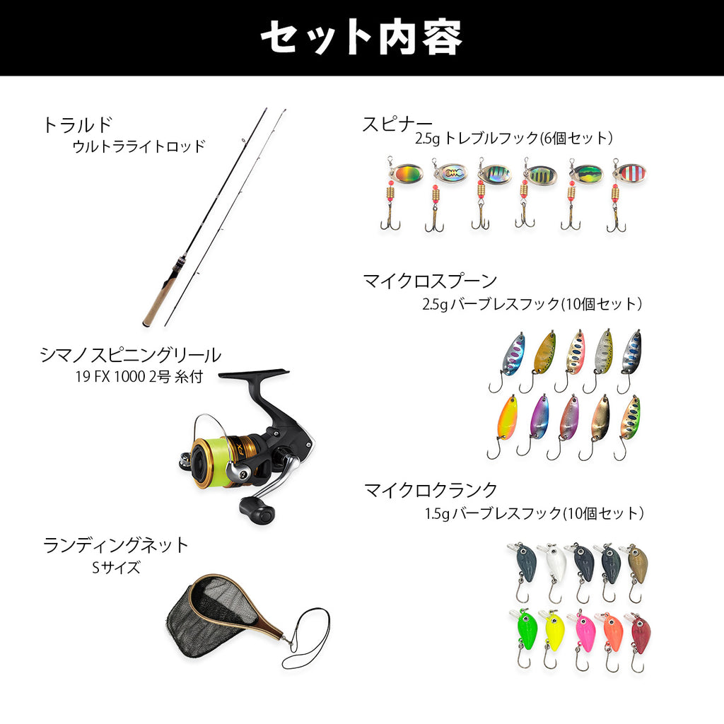 「Trould トラルド」（渓流入門・初級・中上級セット各種）