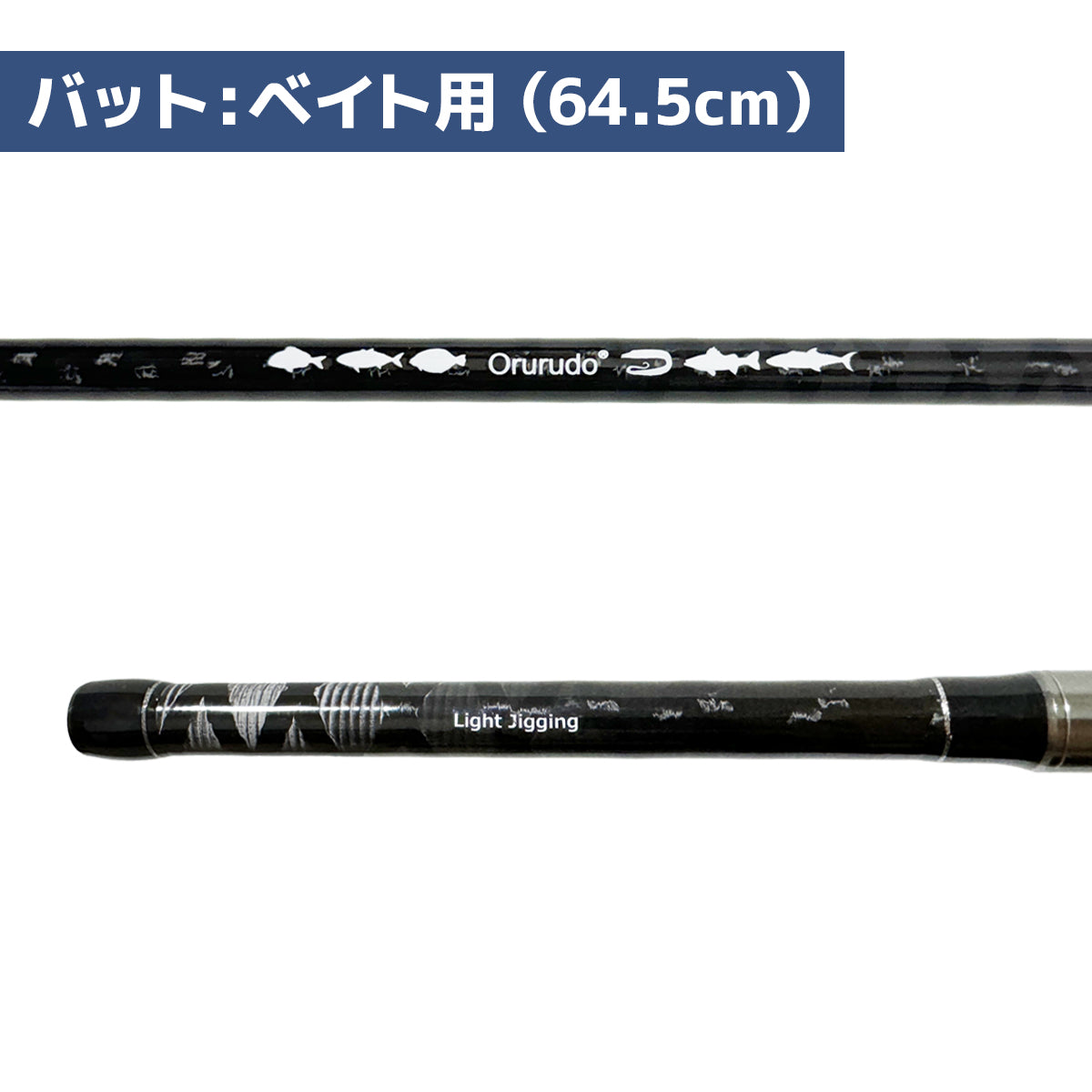 「ライトジグルド」ロッド FUJIガイド採用 チタンティップ