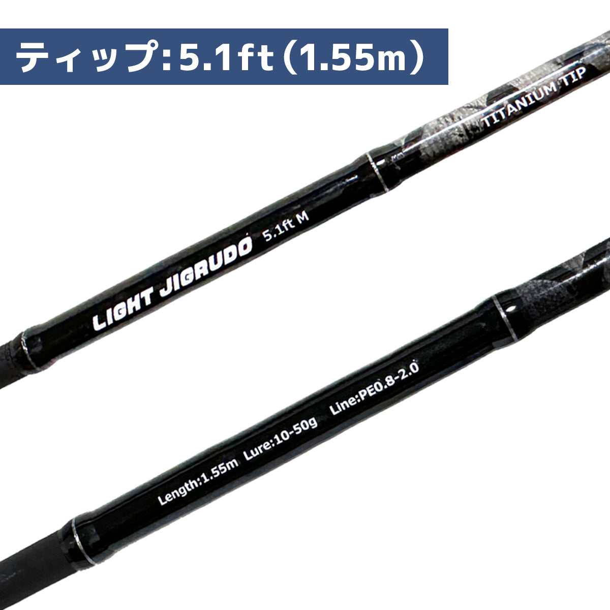 「ライトジグルド」ロッド FUJIガイド採用 チタンティップ