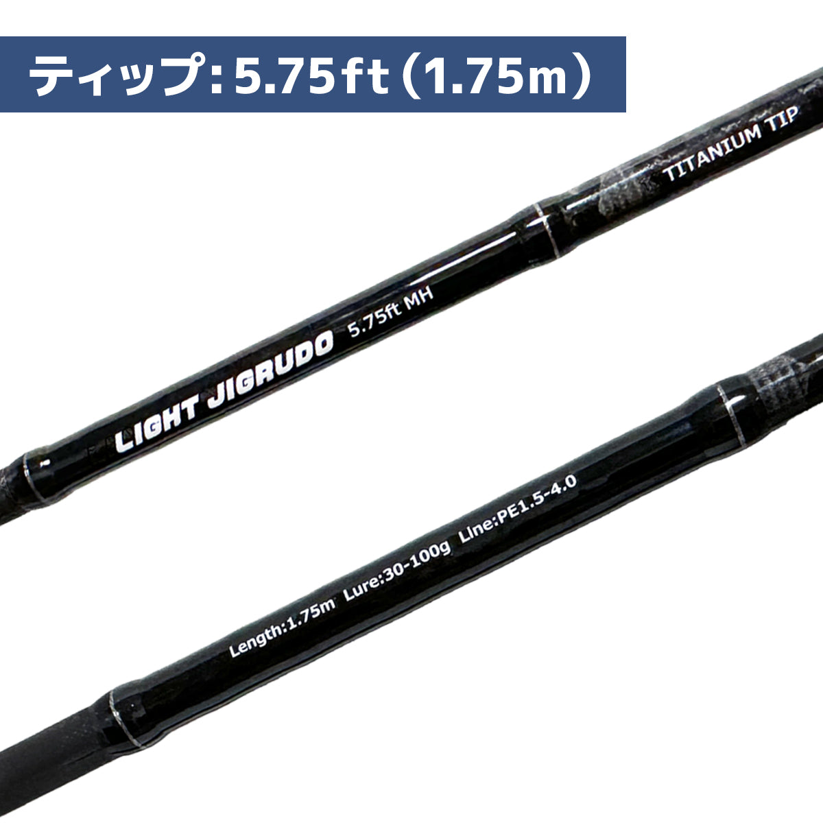 「ライトジグルド」ロッド FUJIガイド採用 チタンティップ（サイズ/セット各種）