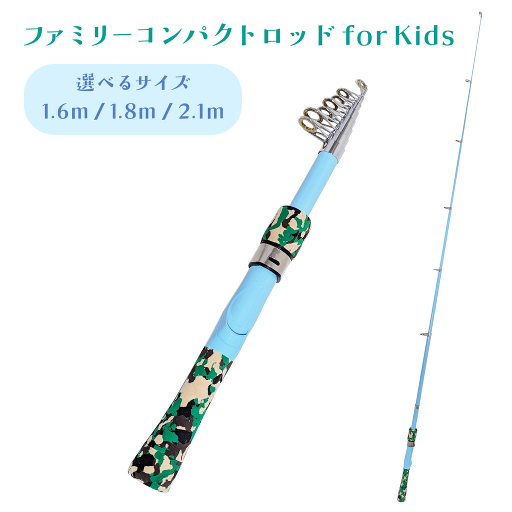 「ファミリーコンパクトロッド for Kids」振出式 竿 ロッド（1.6m / 1.8m / 2.1m）
